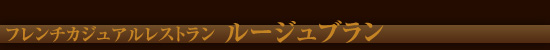 ルージュブラン小倉井筒屋